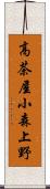 高茶屋小森上野 Scroll