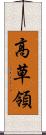 高草領 Scroll