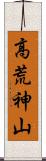 高荒神山 Scroll