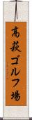 高萩ゴルフ場 Scroll