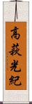 高萩光紀 Scroll