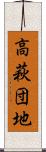 高萩団地 Scroll
