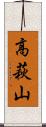 高萩山 Scroll