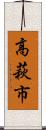 高萩市 Scroll
