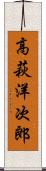 高萩洋次郎 Scroll
