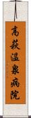 高萩温泉病院 Scroll