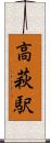 高萩駅 Scroll