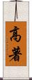 高著 Scroll