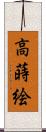 高蒔絵 Scroll