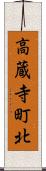 高蔵寺町北 Scroll