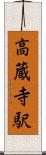 高蔵寺駅 Scroll