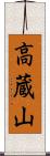 高蔵山 Scroll