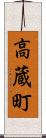 高蔵町 Scroll