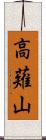高薙山 Scroll