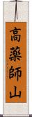 高薬師山 Scroll