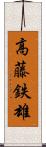 高藤鉄雄 Scroll