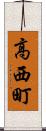 高西町 Scroll