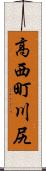 高西町川尻 Scroll