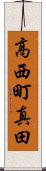 高西町真田 Scroll
