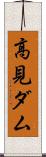 高見ダム Scroll