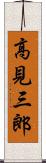 高見三郎 Scroll
