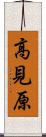 高見原 Scroll