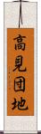 高見団地 Scroll