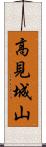 高見城山 Scroll