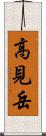 高見岳 Scroll