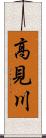 高見川 Scroll