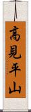高見平山 Scroll