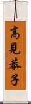 高見恭子 Scroll