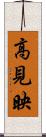 高見映 Scroll