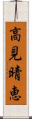高見晴恵 Scroll