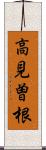 高見曽根 Scroll