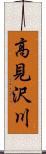 高見沢川 Scroll