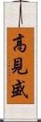 高見盛 Scroll