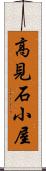 高見石小屋 Scroll