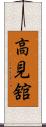 高見舘 Scroll