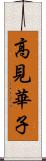 高見華子 Scroll