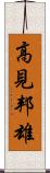 高見邦雄 Scroll