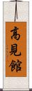 高見館 Scroll