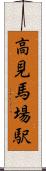 高見馬場駅 Scroll