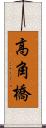 高角橋 Scroll