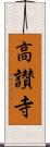 高讃寺 Scroll