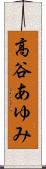 高谷あゆみ Scroll