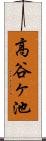 高谷ヶ池 Scroll