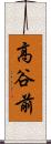 高谷前 Scroll