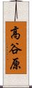 高谷原 Scroll