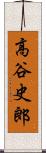 高谷史郎 Scroll